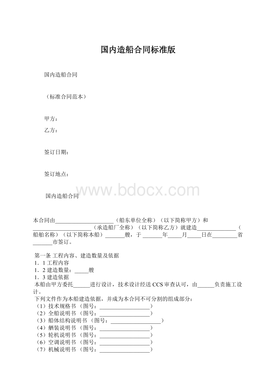 国内造船合同标准版Word文档下载推荐.docx