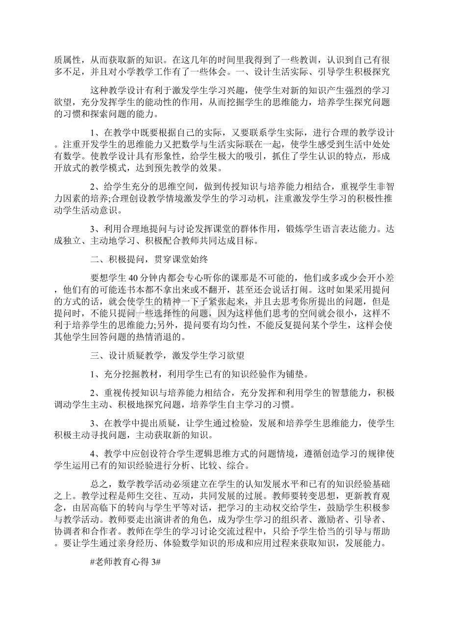 小学教育教学质量大讨论心得.docx_第3页