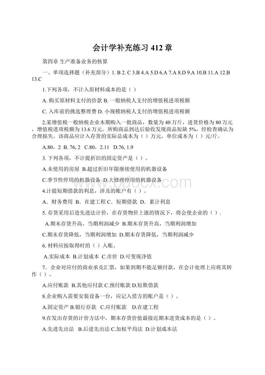 会计学补充练习412章.docx