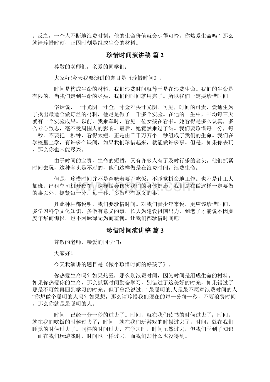 珍惜时间演讲稿模板合集六篇Word文档下载推荐.docx_第2页