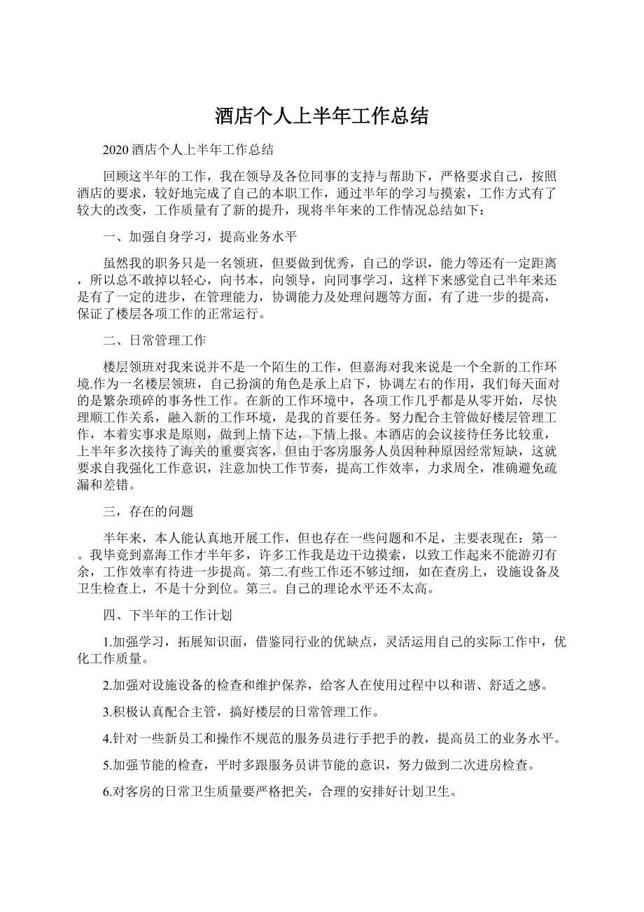 酒店个人上半年工作总结Word文档下载推荐.docx