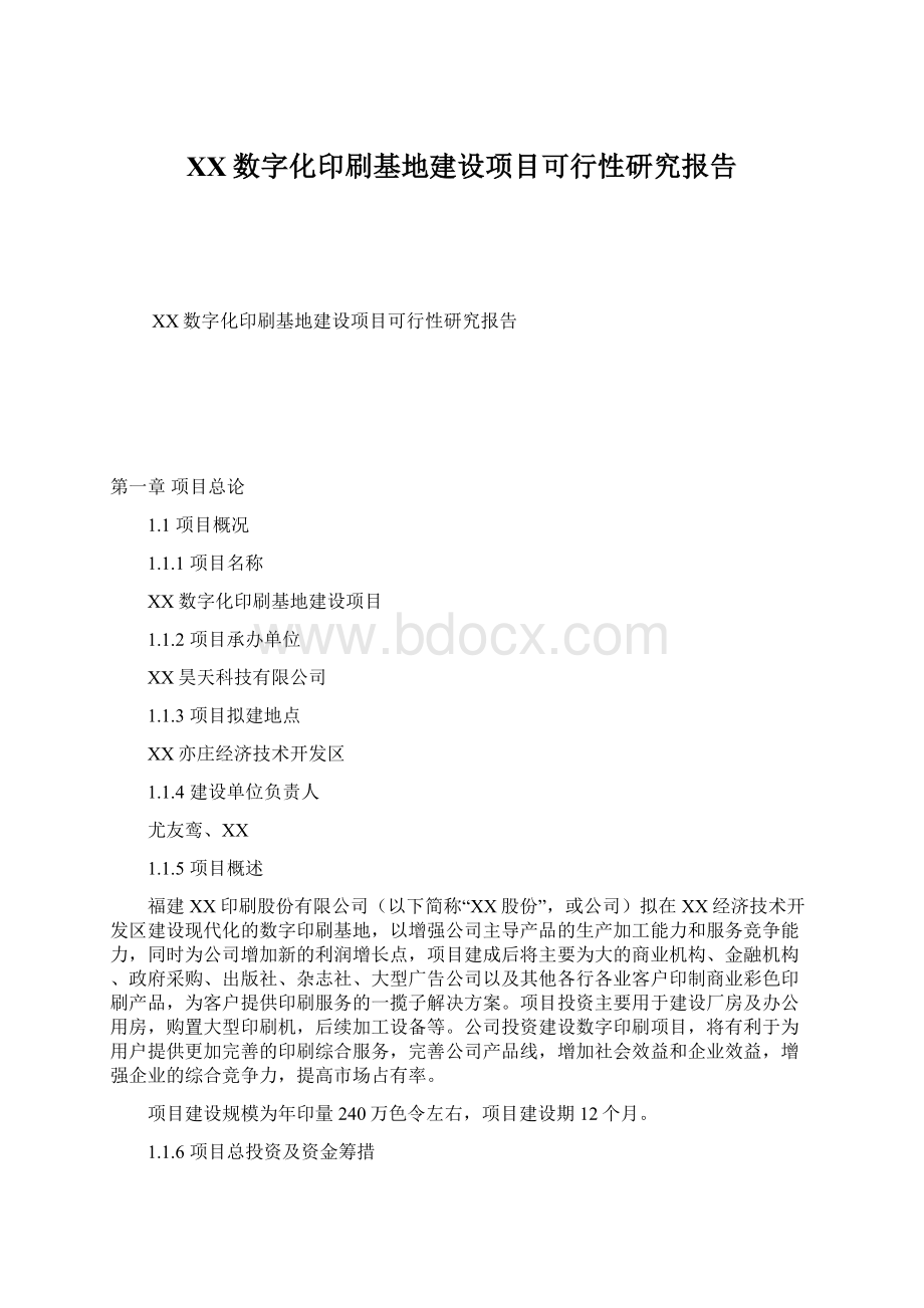 XX数字化印刷基地建设项目可行性研究报告.docx