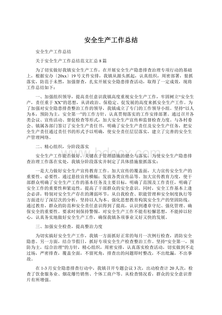 安全生产工作总结Word格式文档下载.docx