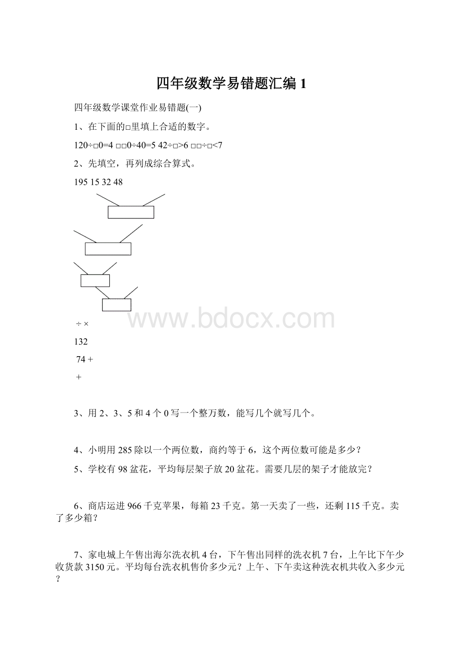 四年级数学易错题汇编1.docx_第1页