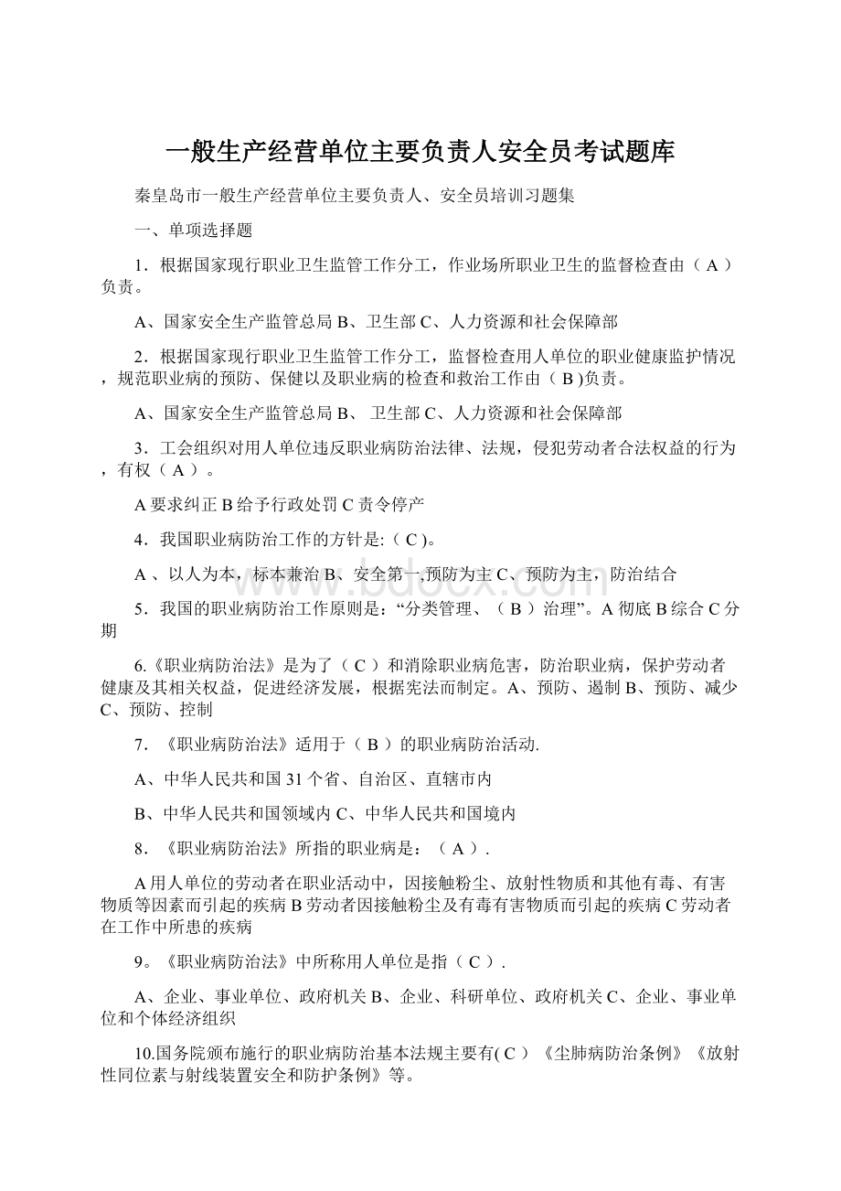 一般生产经营单位主要负责人安全员考试题库.docx