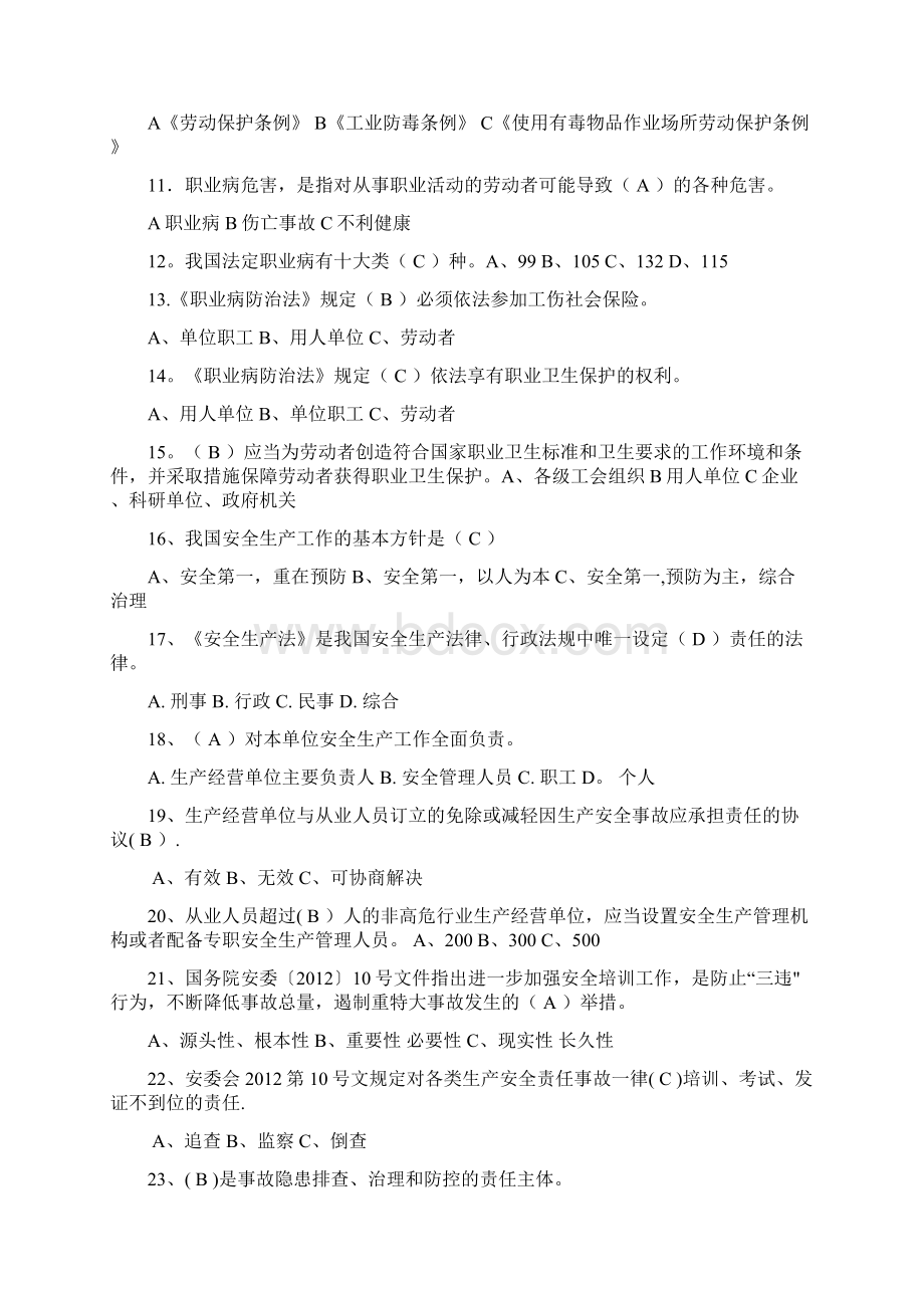 一般生产经营单位主要负责人安全员考试题库.docx_第2页