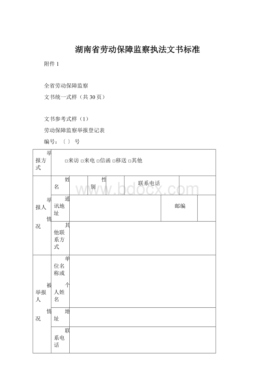 湖南省劳动保障监察执法文书标准.docx_第1页