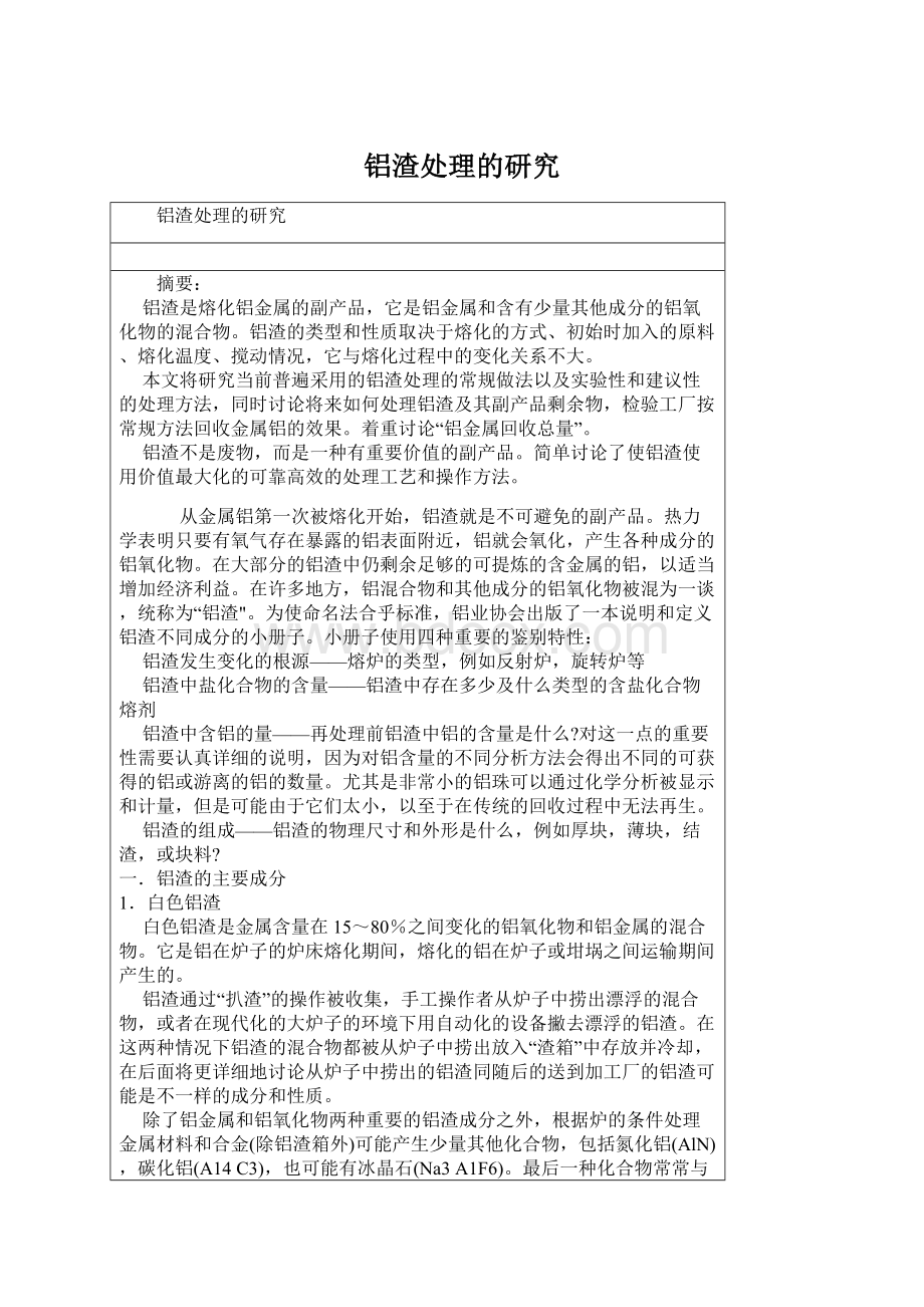 铝渣处理的研究Word文件下载.docx_第1页