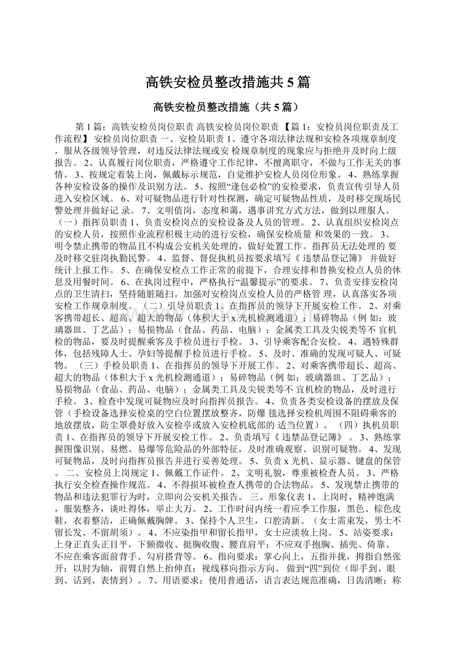 高铁安检员整改措施共5篇Word格式.docx_第1页