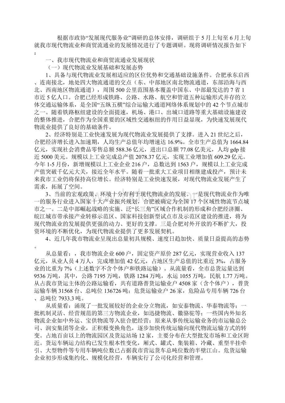 我市现代物流业发展情况调研报告范本Word文档下载推荐.docx_第2页