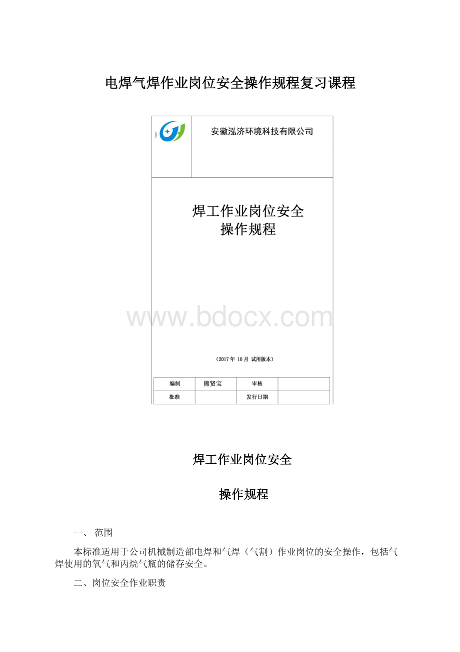 电焊气焊作业岗位安全操作规程复习课程Word文档格式.docx_第1页