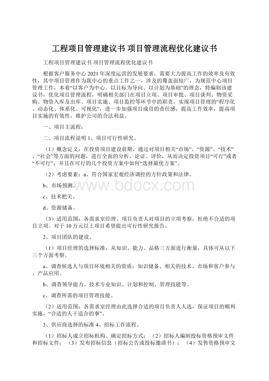 工程项目管理建议书 项目管理流程优化建议书.docx