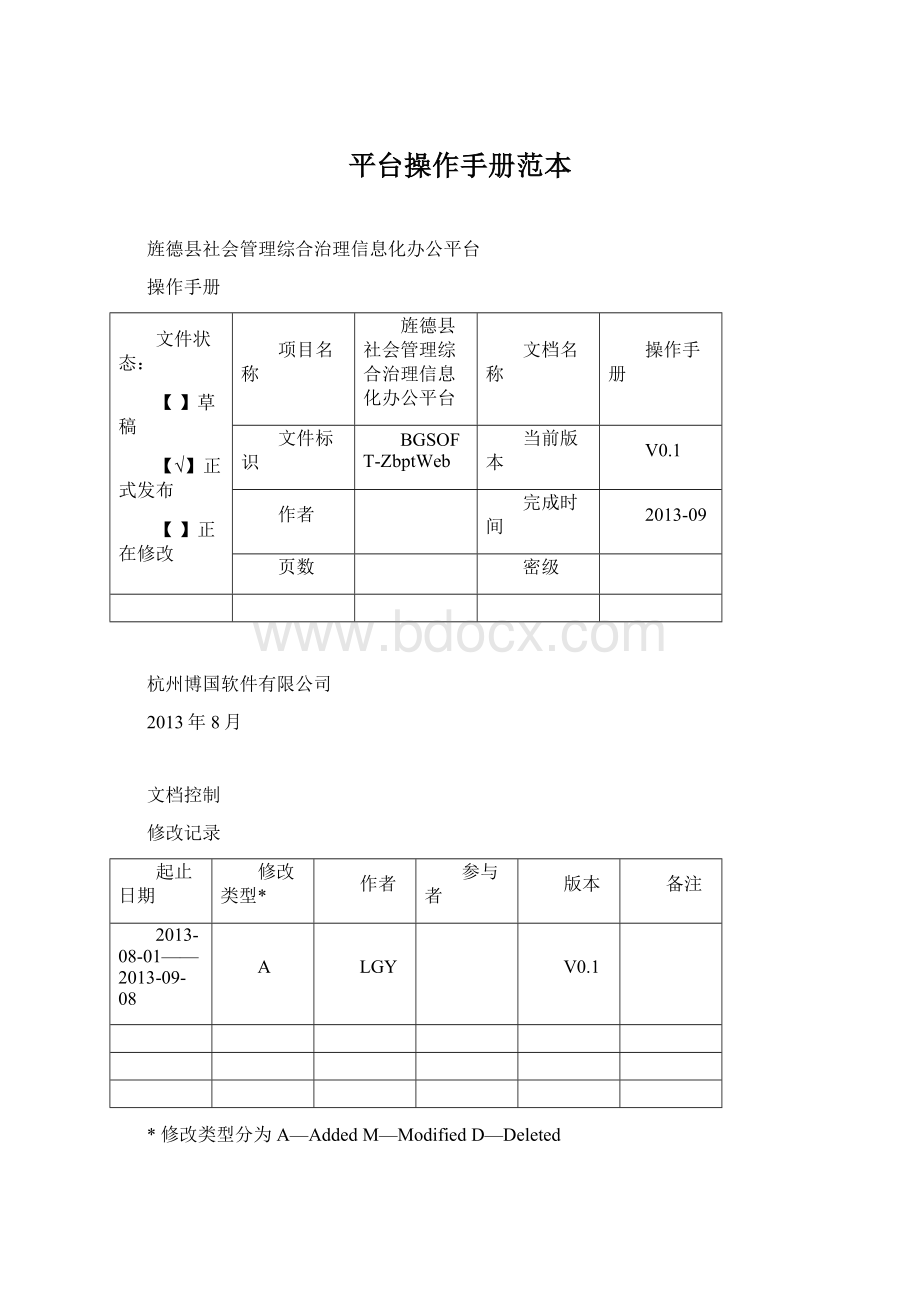 平台操作手册范本.docx_第1页