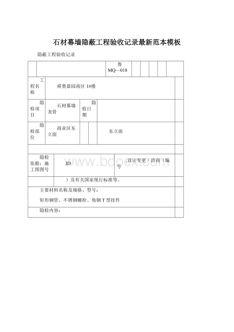 石材幕墙隐蔽工程验收记录最新范本模板Word格式.docx