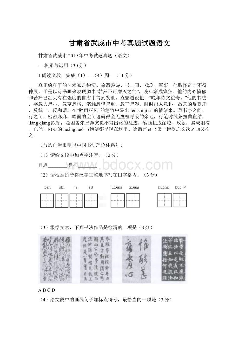 甘肃省武威市中考真题试题语文.docx_第1页