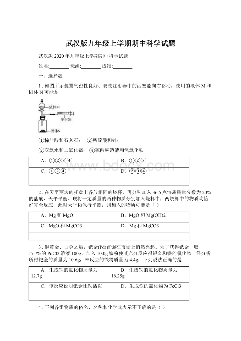 武汉版九年级上学期期中科学试题.docx_第1页