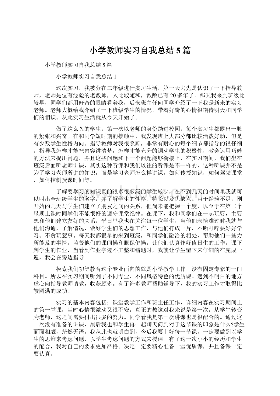 小学教师实习自我总结5篇.docx_第1页