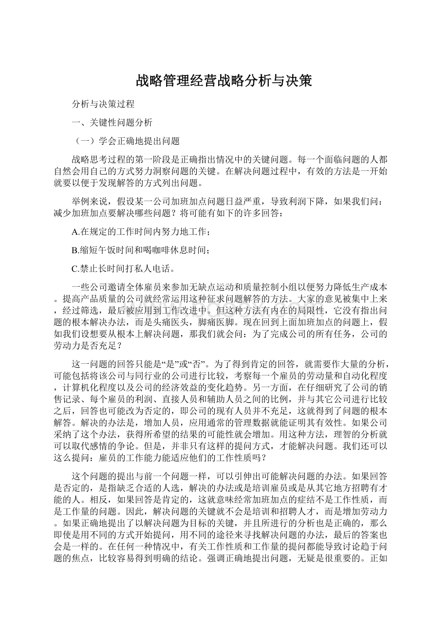 战略管理经营战略分析与决策.docx_第1页