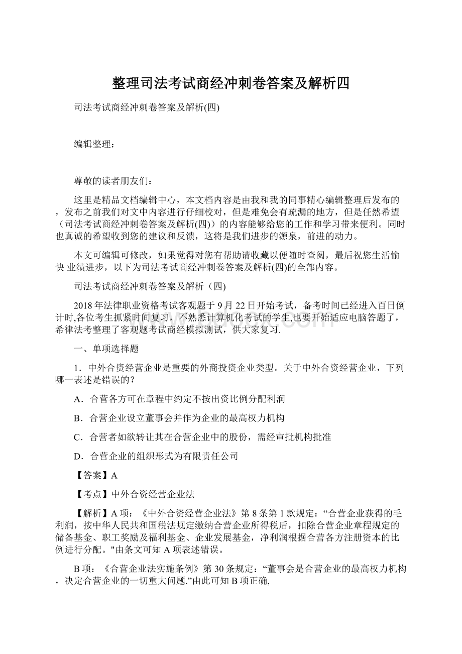 整理司法考试商经冲刺卷答案及解析四.docx_第1页