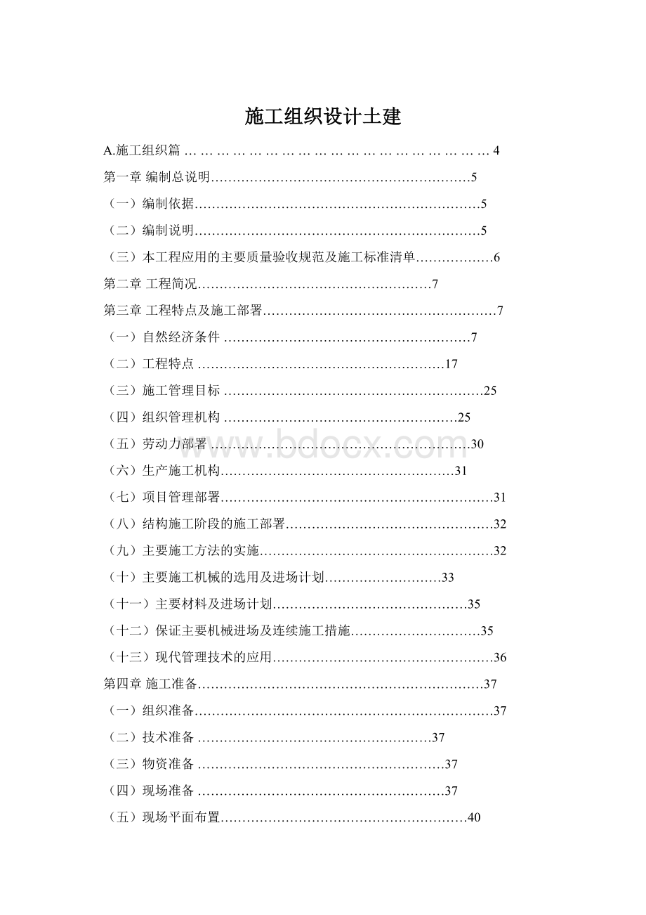 施工组织设计土建.docx_第1页