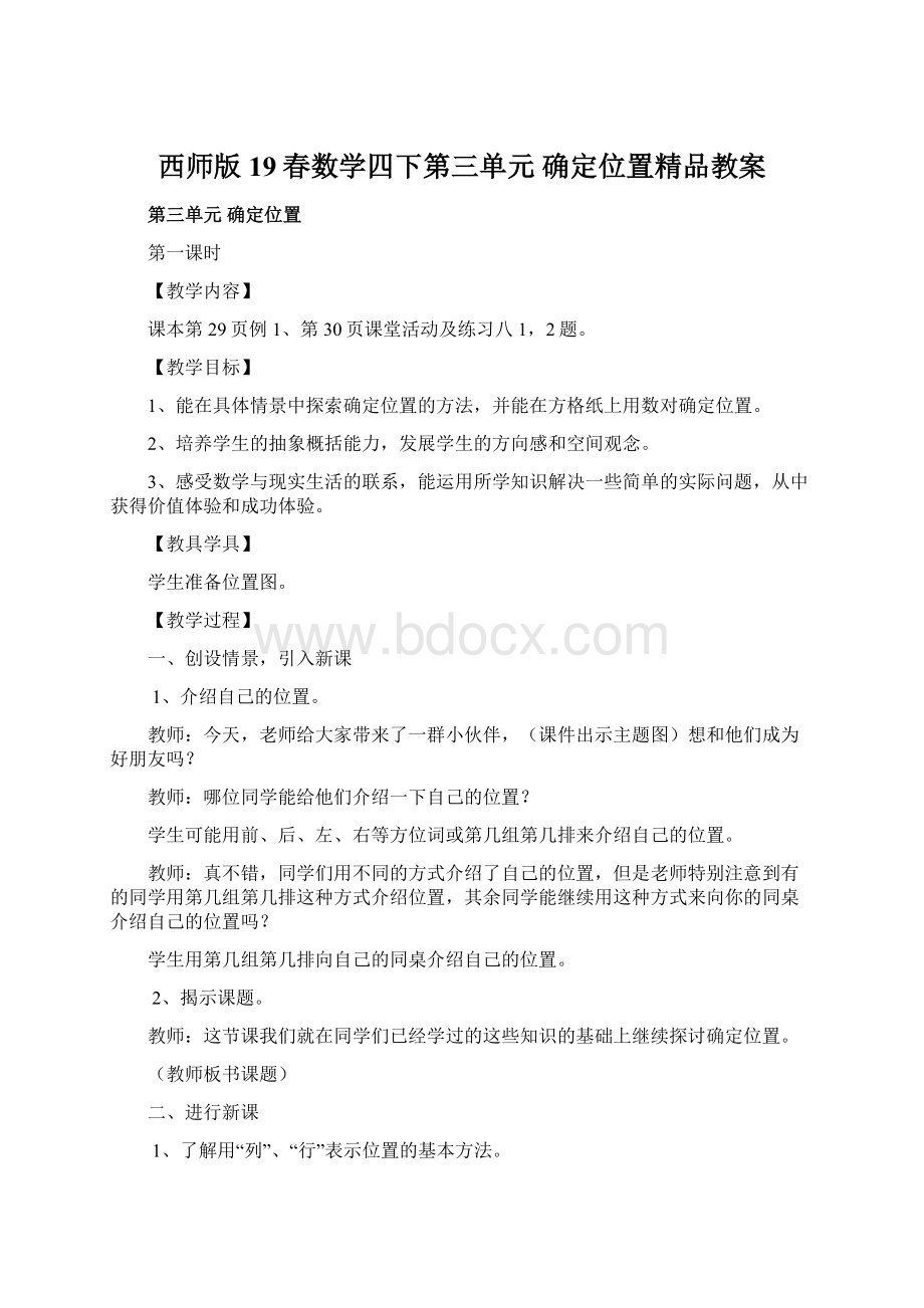 西师版19春数学四下第三单元确定位置精品教案Word格式.docx_第1页