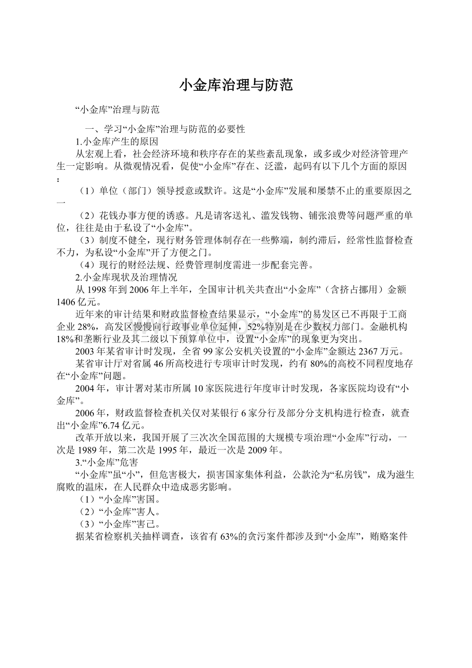 小金库治理与防范Word文档下载推荐.docx