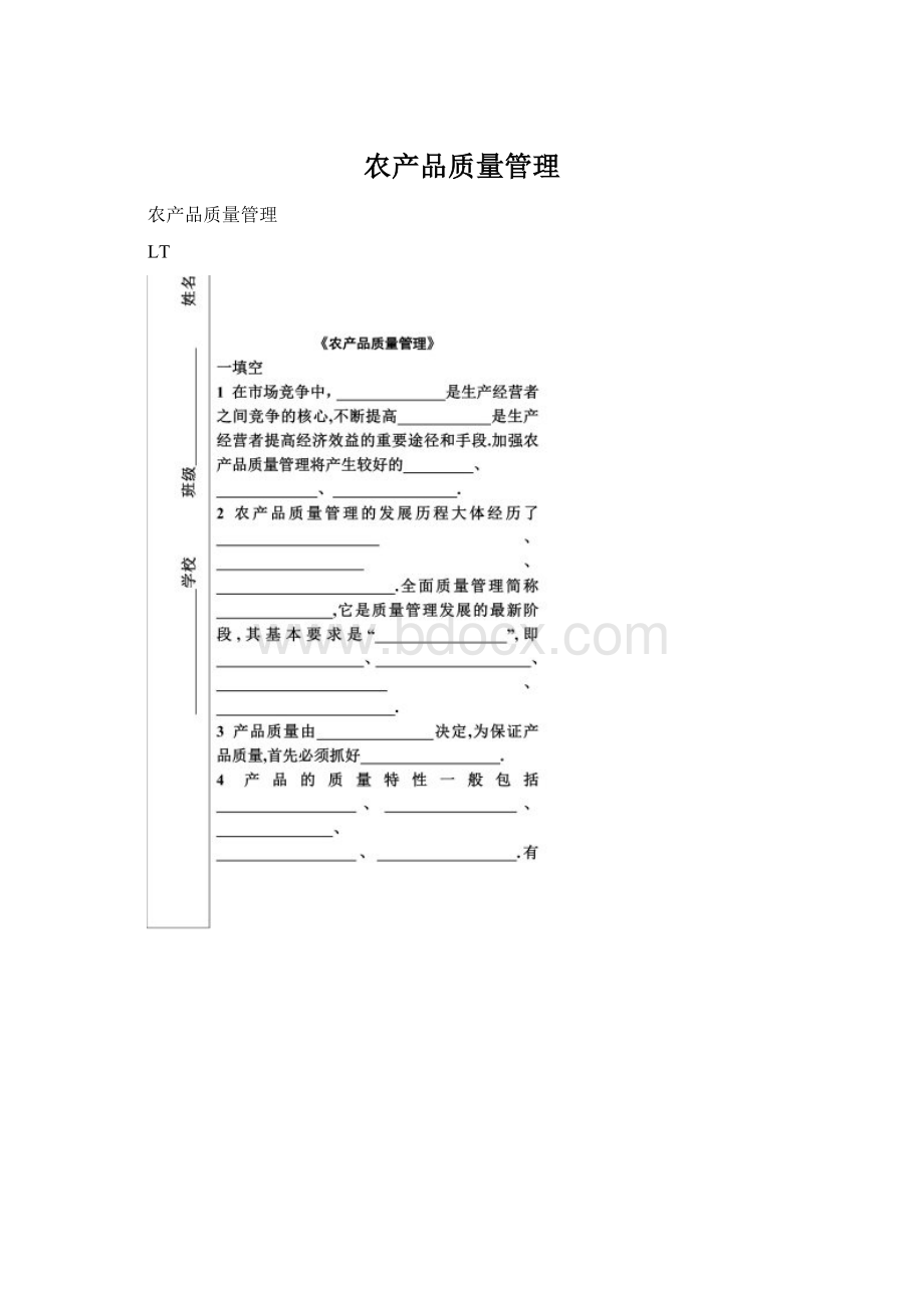 农产品质量管理.docx_第1页