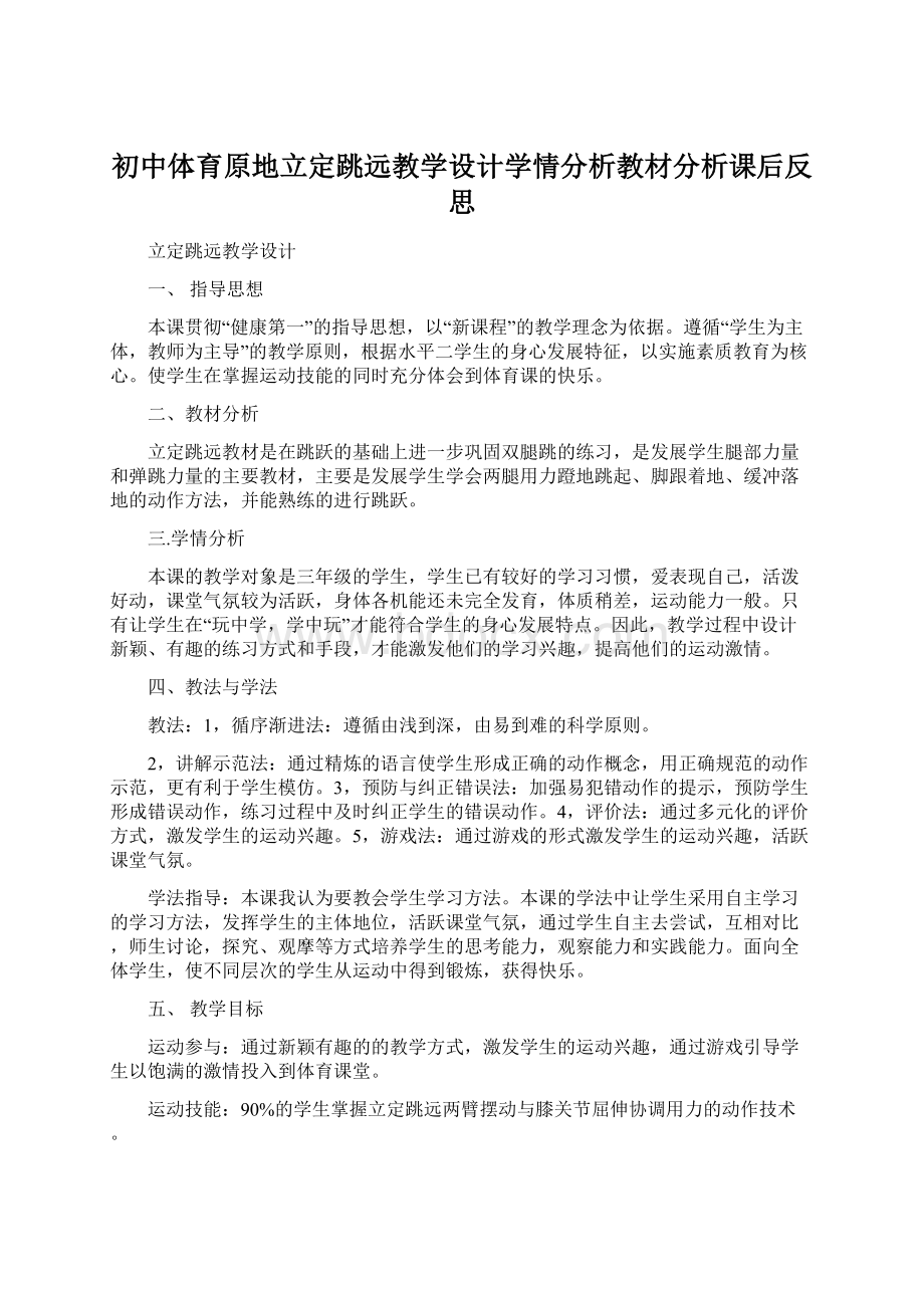 初中体育原地立定跳远教学设计学情分析教材分析课后反思Word格式文档下载.docx_第1页