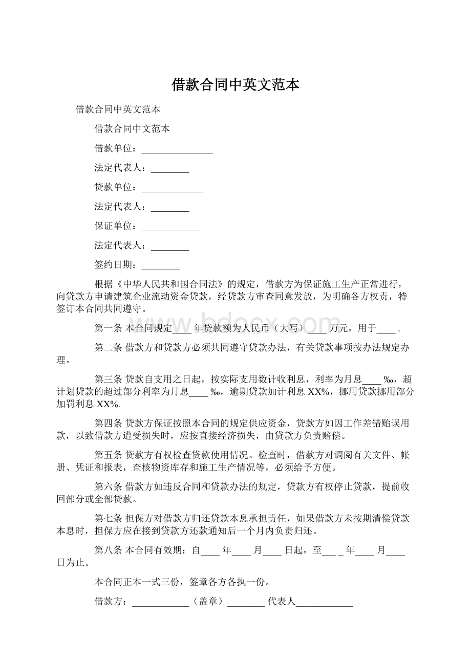 借款合同中英文范本.docx_第1页