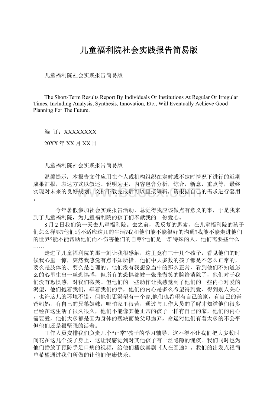 儿童福利院社会实践报告简易版Word文件下载.docx_第1页