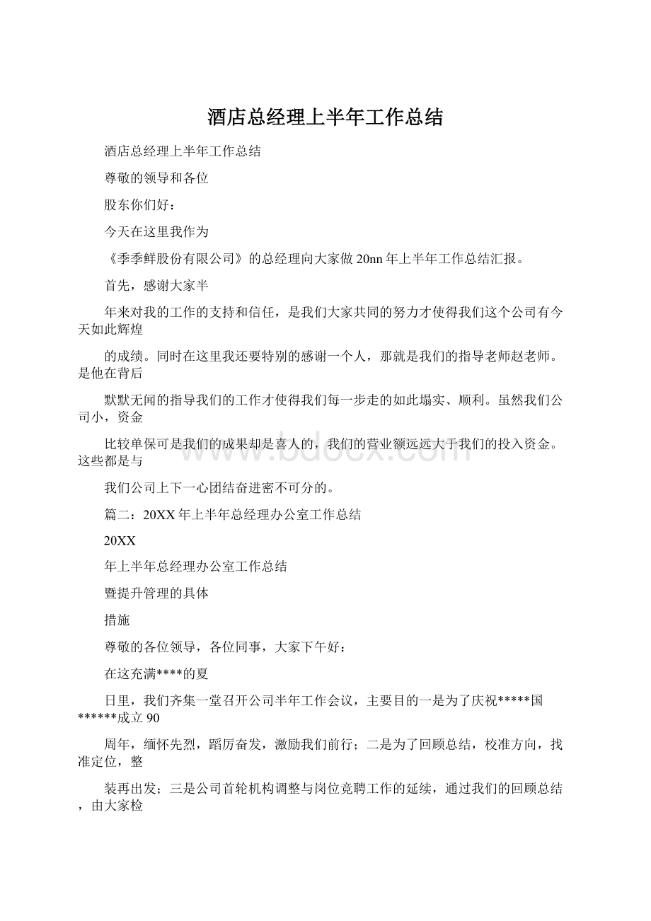 酒店总经理上半年工作总结Word格式.docx