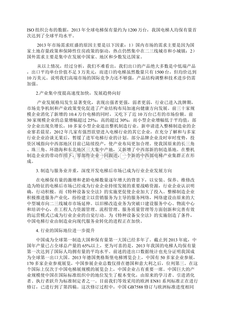 中国电梯协会李守林发言稿.docx_第2页