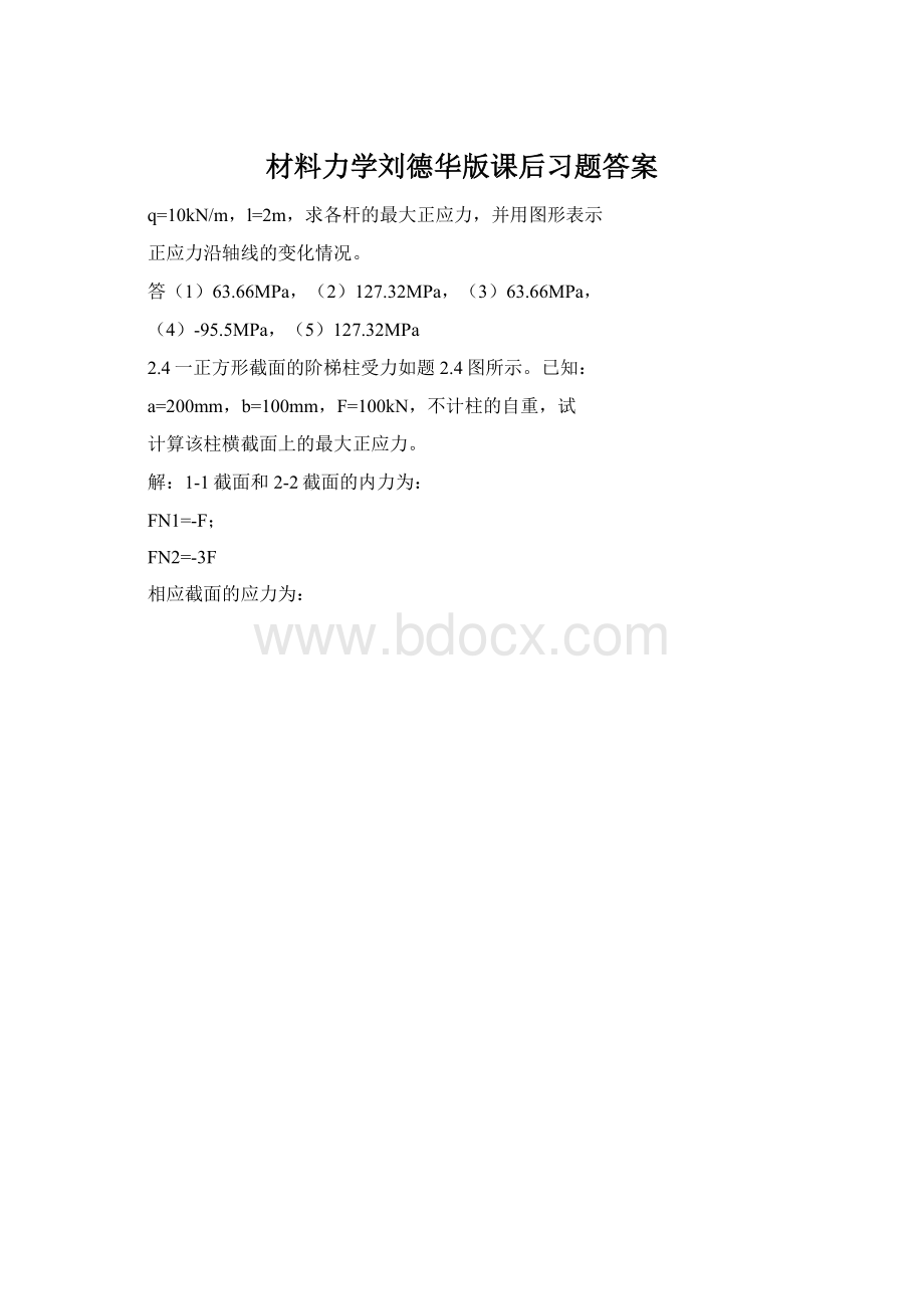 材料力学刘德华版课后习题答案.docx