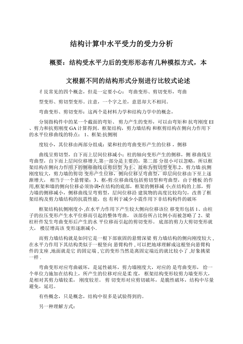 结构计算中水平受力的受力分析文档格式.docx