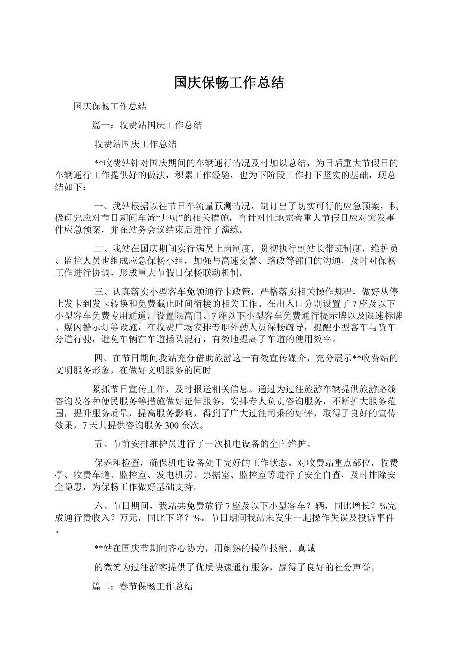 国庆保畅工作总结.docx