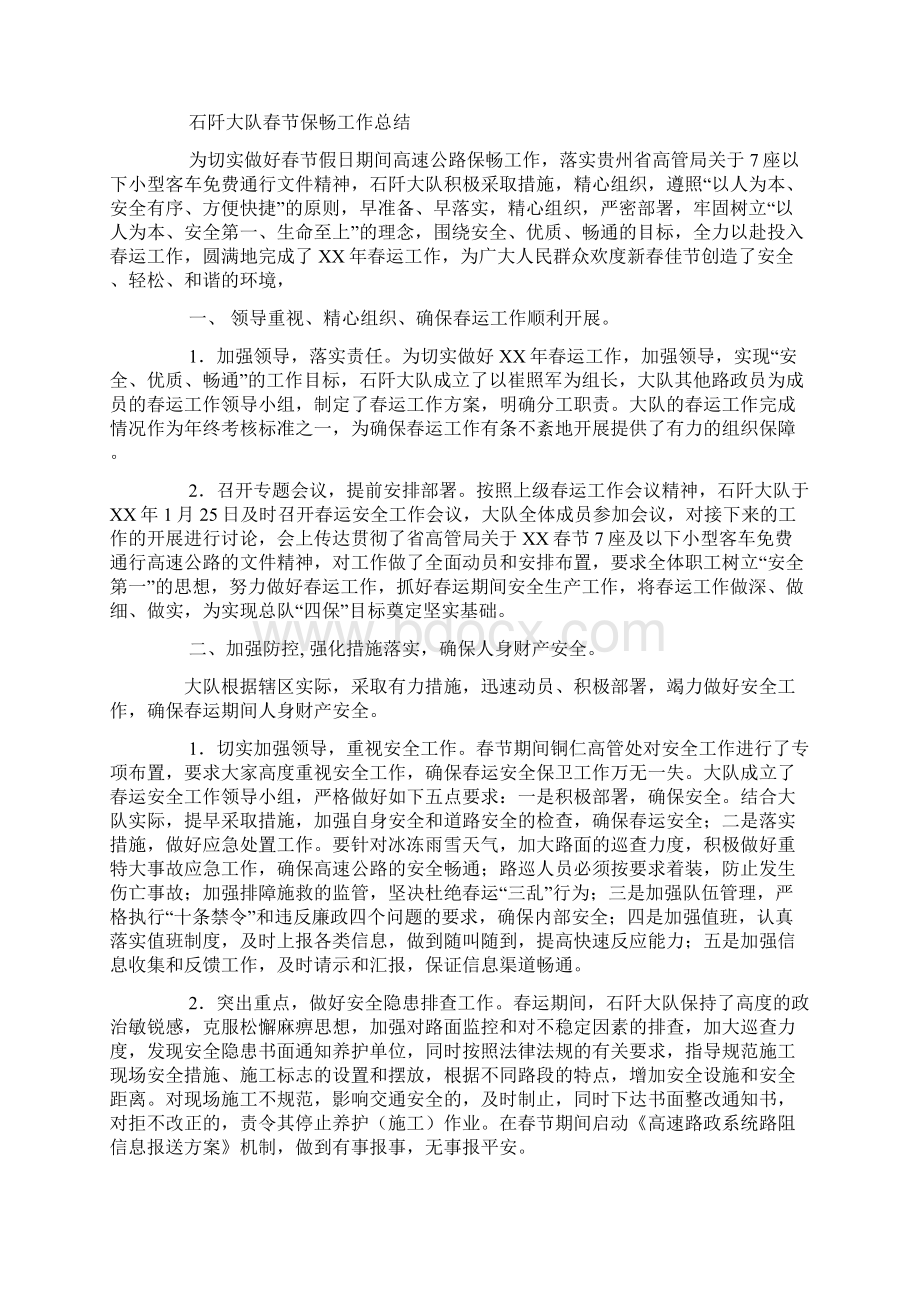 国庆保畅工作总结Word文档下载推荐.docx_第2页