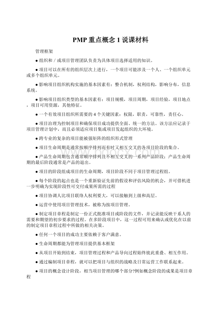 PMP重点概念1说课材料.docx_第1页