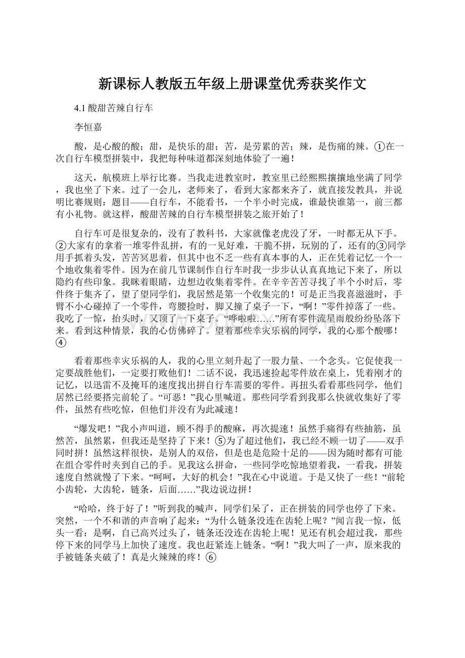 新课标人教版五年级上册课堂优秀获奖作文Word文档下载推荐.docx