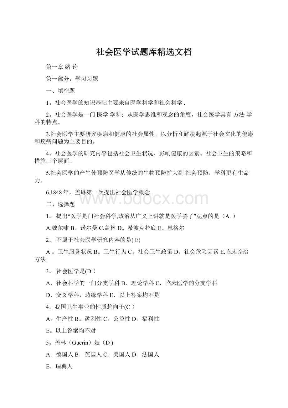 社会医学试题库精选文档Word格式.docx