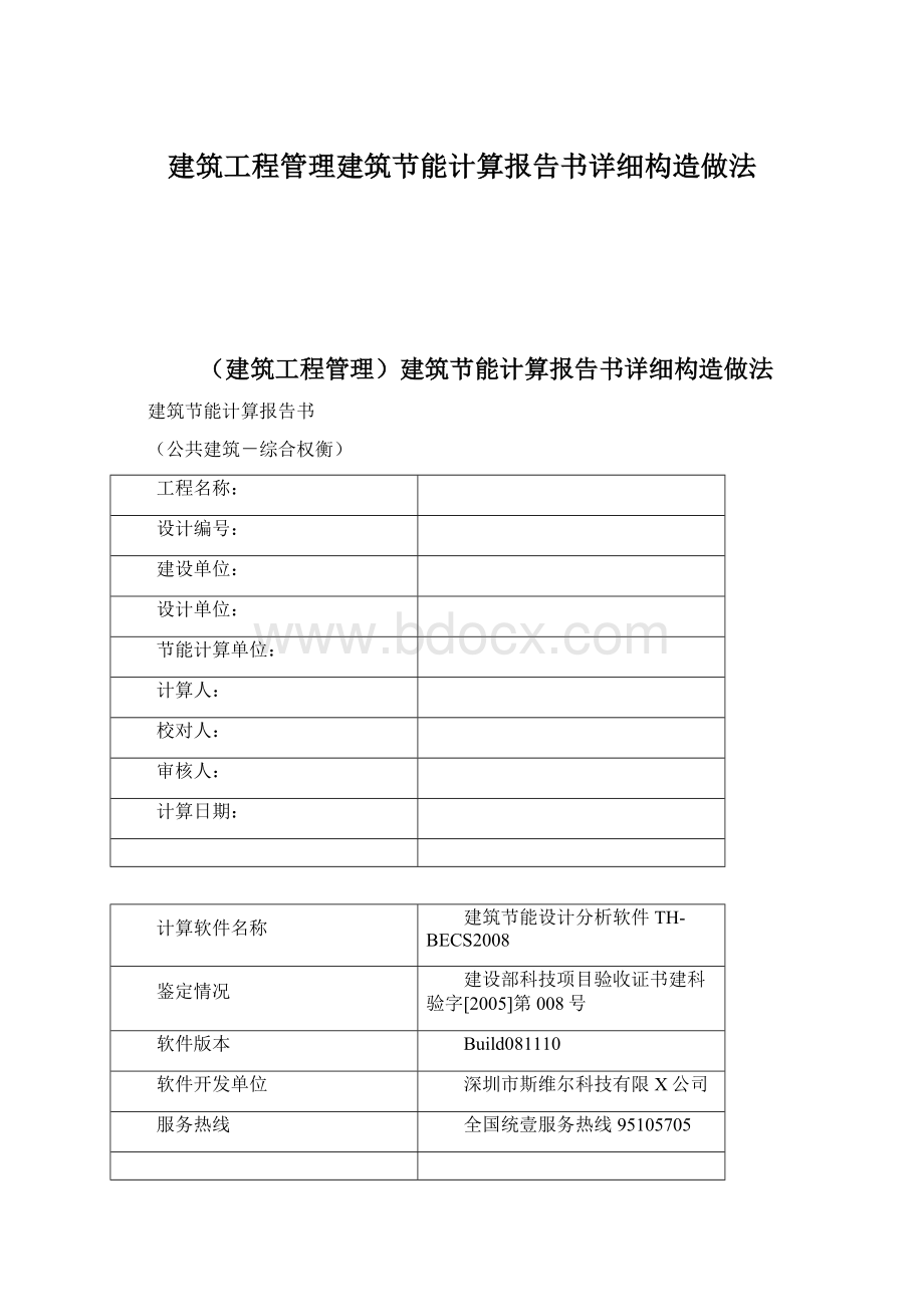 建筑工程管理建筑节能计算报告书详细构造做法.docx_第1页