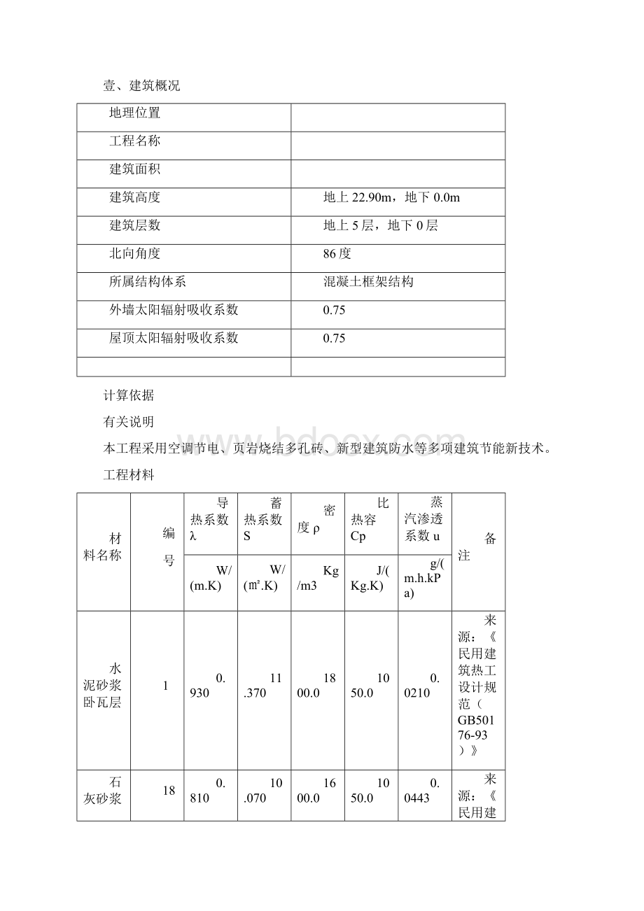 建筑工程管理建筑节能计算报告书详细构造做法.docx_第2页