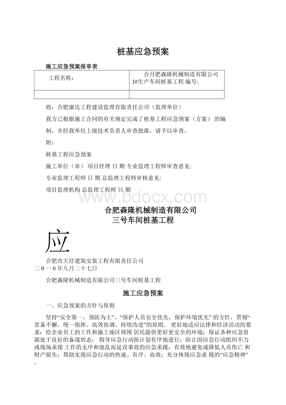 桩基应急预案.docx_第1页