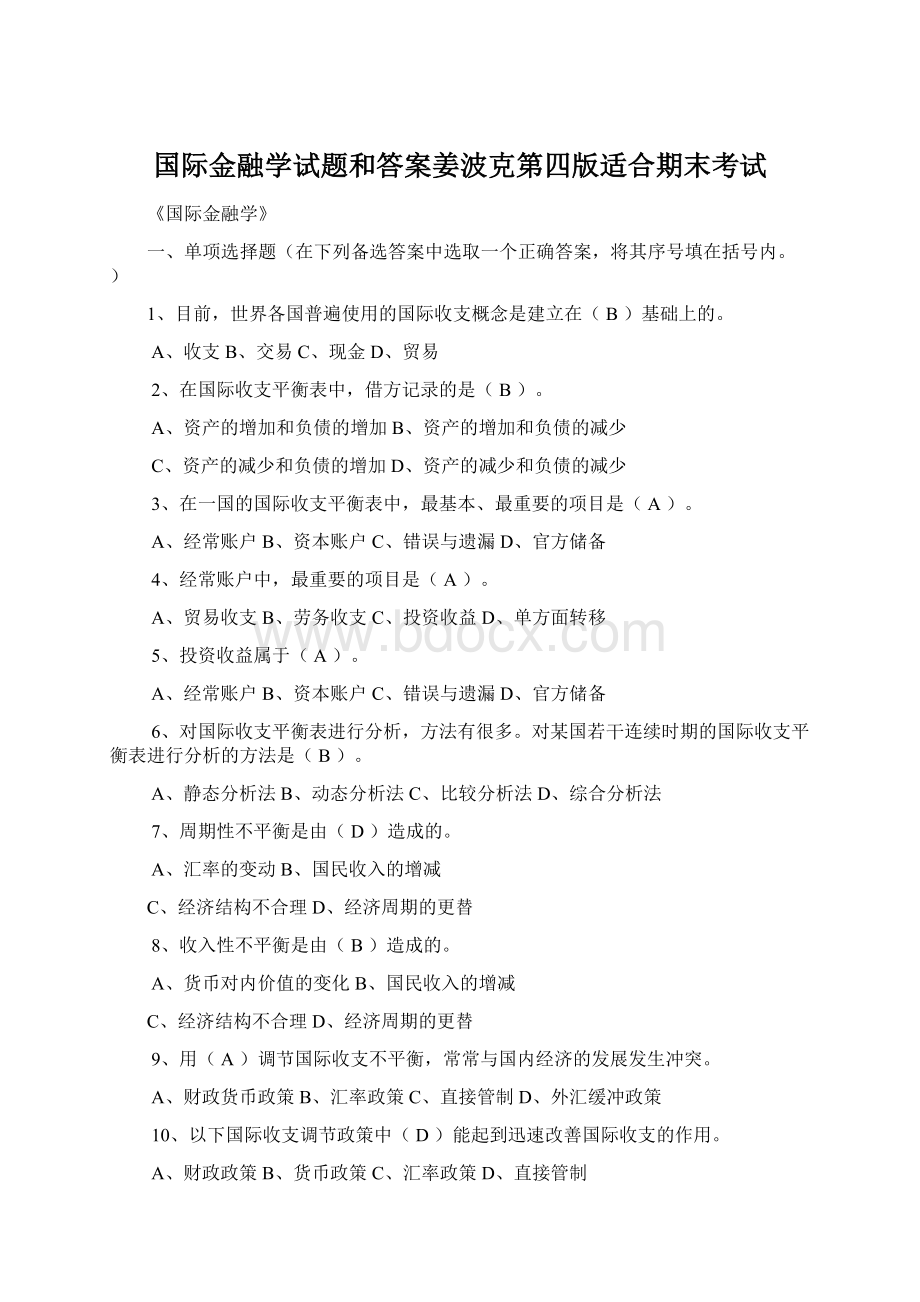 国际金融学试题和答案姜波克第四版适合期末考试.docx