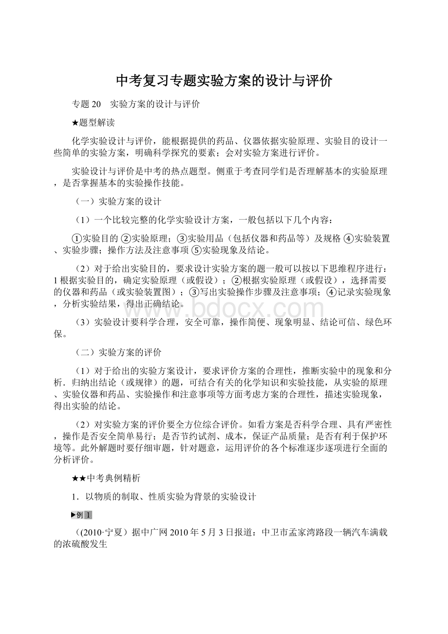 中考复习专题实验方案的设计与评价Word文件下载.docx