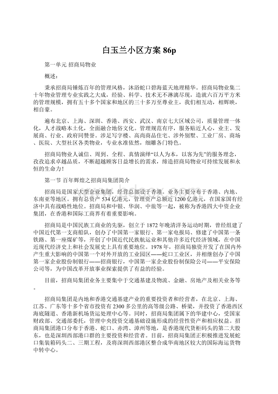 白玉兰小区方案86pWord文件下载.docx