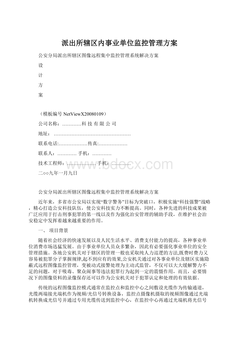 派出所辖区内事业单位监控管理方案.docx_第1页