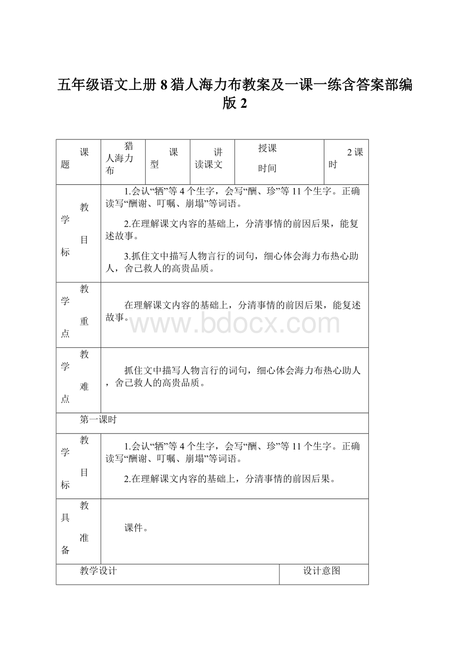 五年级语文上册8猎人海力布教案及一课一练含答案部编版 2.docx