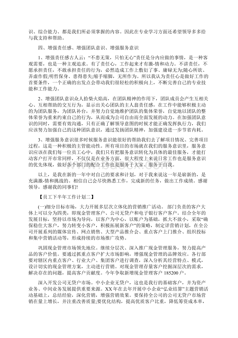 员工工作总结及度工作计划范文1与员工下半年工作计划汇编.docx_第3页