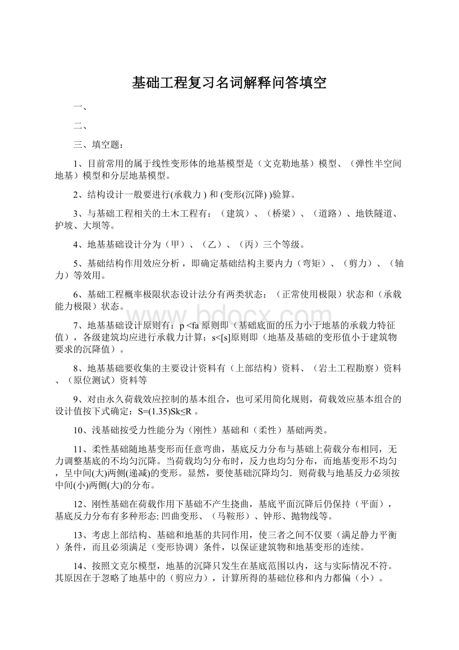 基础工程复习名词解释问答填空Word文档格式.docx_第1页