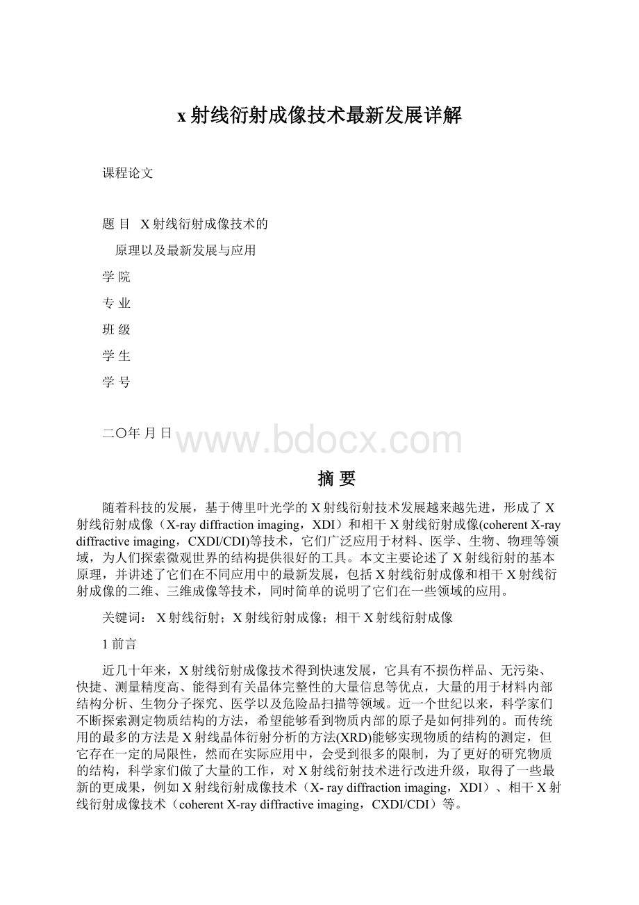 x射线衍射成像技术最新发展详解.docx